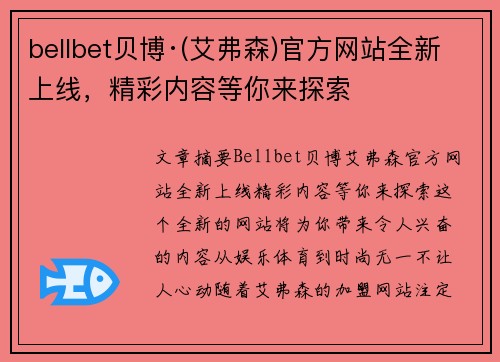 bellbet贝博·(艾弗森)官方网站全新上线，精彩内容等你来探索