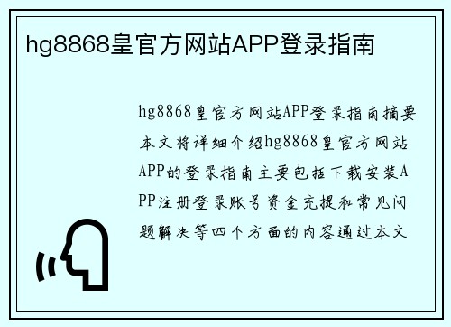 hg8868皇官方网站APP登录指南