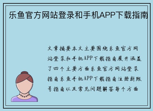 乐鱼官方网站登录和手机APP下载指南