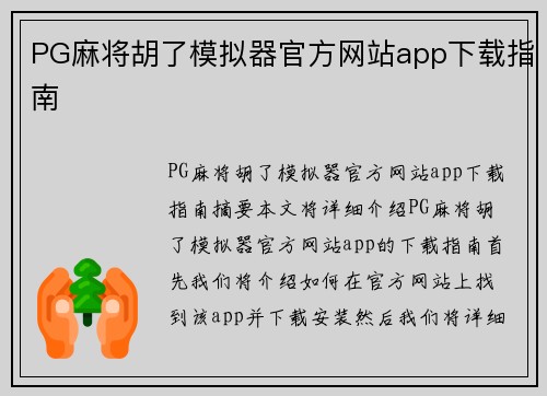 PG麻将胡了模拟器官方网站app下载指南