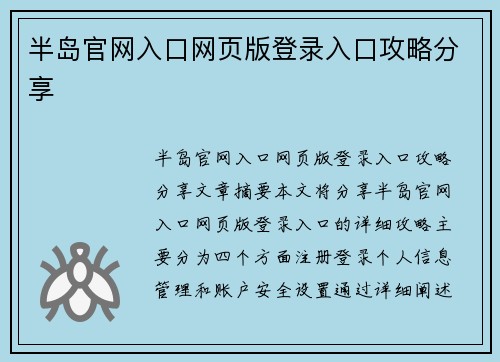 半岛官网入口网页版登录入口攻略分享