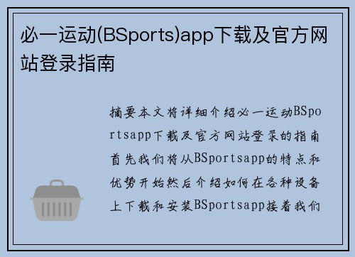 必一运动(BSports)app下载及官方网站登录指南