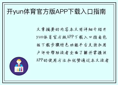 开yun体育官方版APP下载入口指南