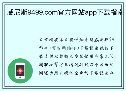 威尼斯9499.com官方网站app下载指南