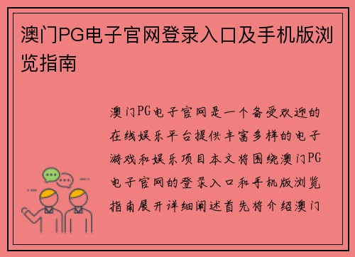 澳门PG电子官网登录入口及手机版浏览指南