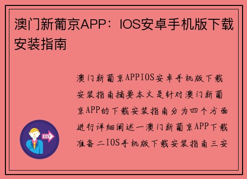 澳门新葡京APP：IOS安卓手机版下载安装指南