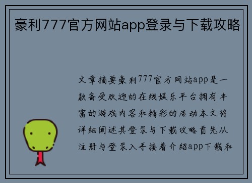 豪利777官方网站app登录与下载攻略