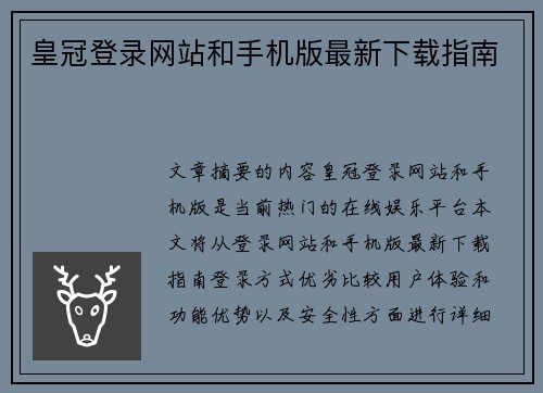 皇冠登录网站和手机版最新下载指南