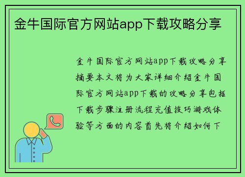 金牛国际官方网站app下载攻略分享