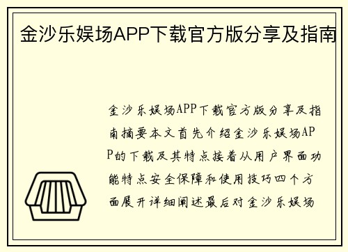 金沙乐娱场APP下载官方版分享及指南