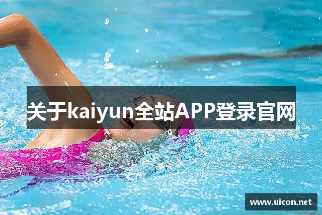 关于kaiyun全站APP登录官网